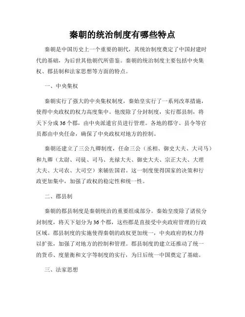 秦朝的统治制度有哪些特点