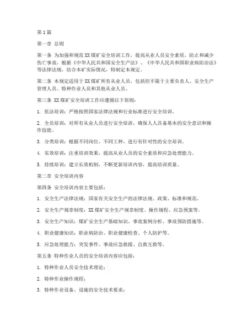 xx煤矿安全培训规定(3篇)