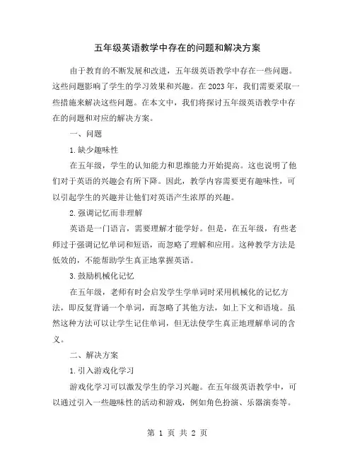 五年级英语教学中存在的问题和解决方案