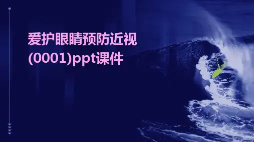 爱护眼睛预防近视(0001)ppt课件