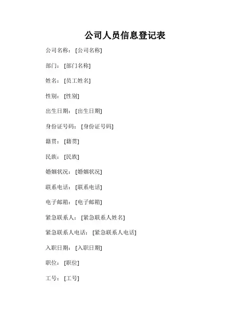 公司人员信息登记表
