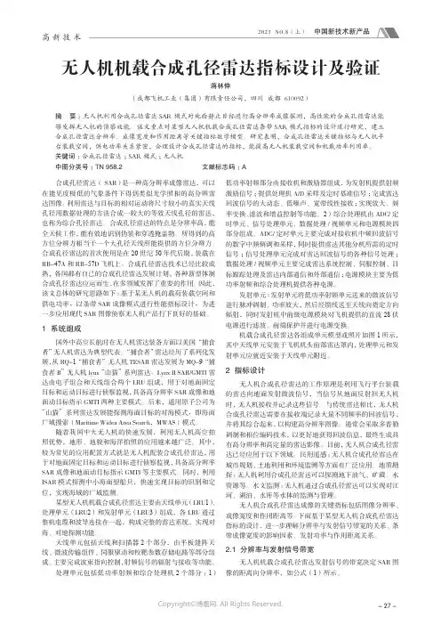 无人机机载合成孔径雷达指标设计及验证