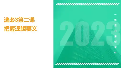 第二课 把握逻辑要义【课件】2023年高考政治一轮复习(统编版选择性必修3)
