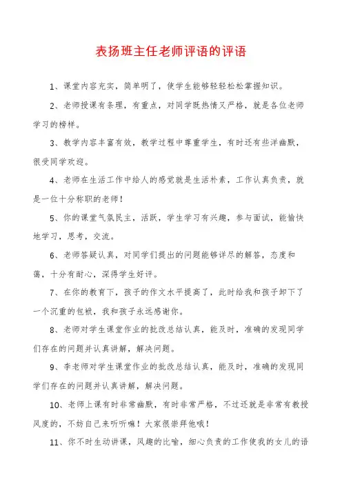 表扬班主任老师评语的评语