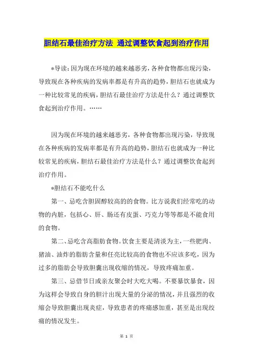 胆结石最佳治疗方法 通过调整饮食起到治疗作用