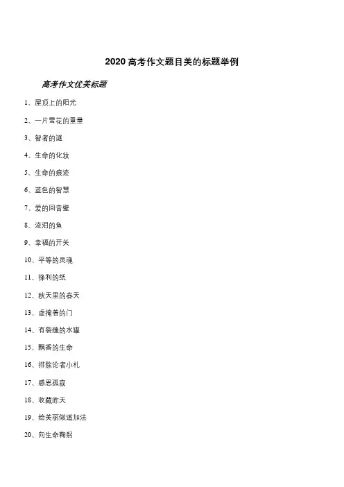 2020高考作文题目美的标题举例