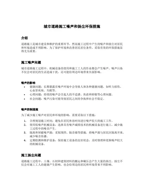 城市道路施工噪声和扬尘环保措施