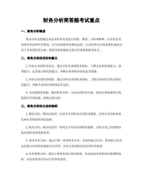 财务分析简答题考试重点