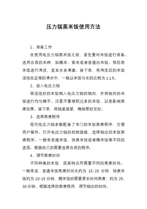 压力锅蒸米饭使用方法