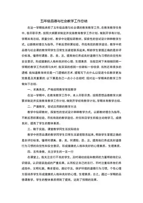 五年级品德与社会教学工作总结