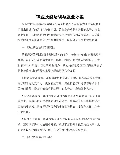职业技能培训与就业方案
