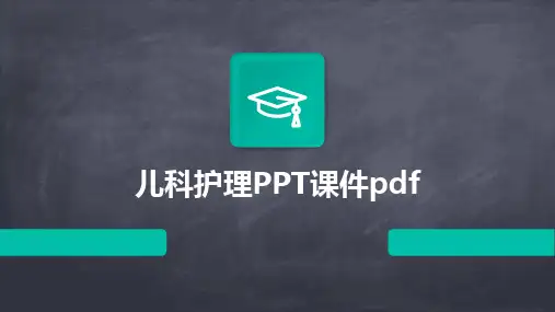 2024版儿科护理PPT课件pdf