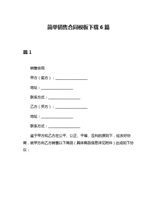 简单销售合同模板下载6篇