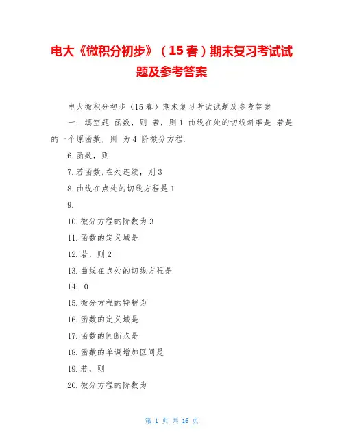 电大《微积分初步》(15春)期末复习考试试题及参考答案