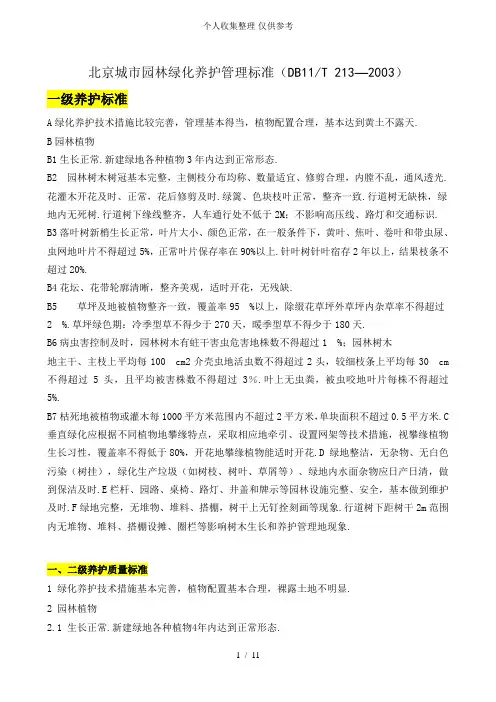 北京园林绿化养护标准