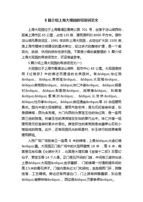 5篇介绍上海大观园的导游词范文