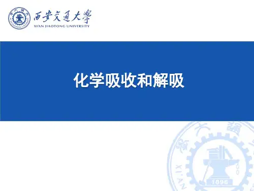 化学吸收和解吸
