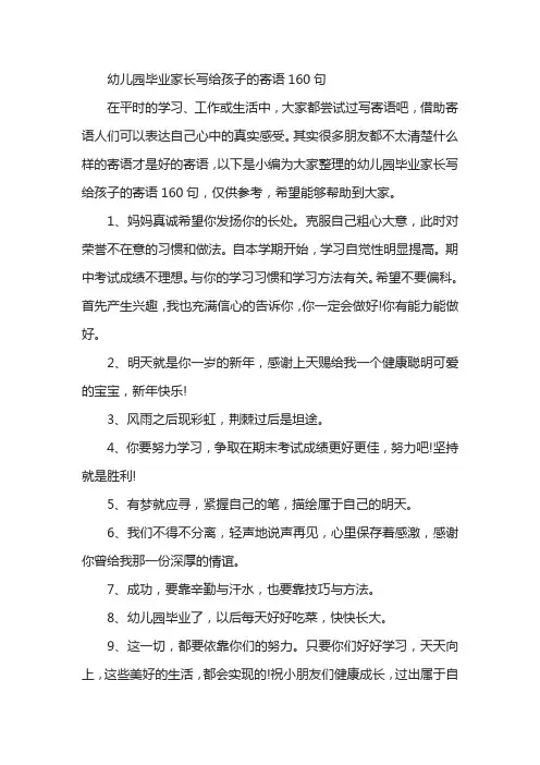 幼儿园毕业家长写给孩子的寄语160句