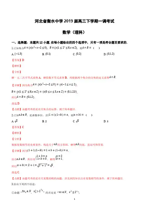 河北省衡水中学2019届高三下学期一调考试理科数学试卷附答案解析