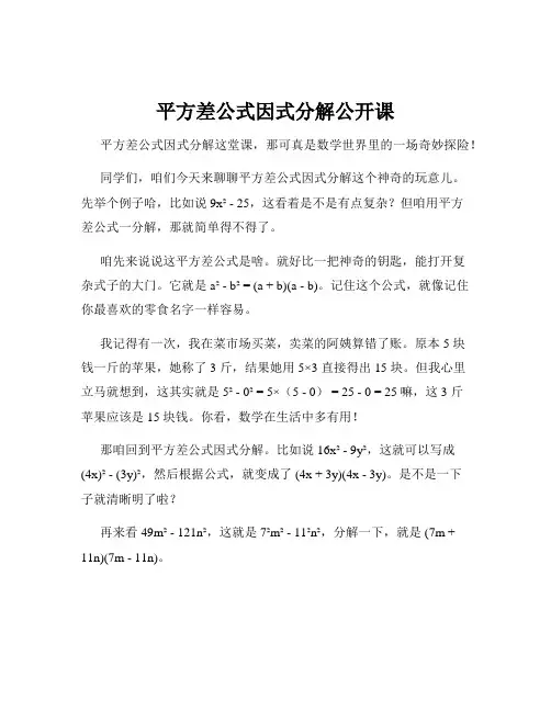 平方差公式因式分解公开课