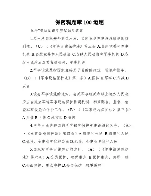 保密观题库100道题