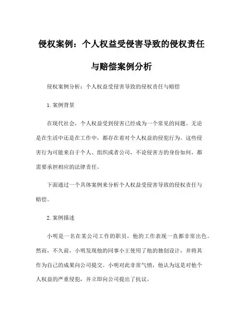 侵权案例：个人权益受侵害导致的侵权责任与赔偿案例分析