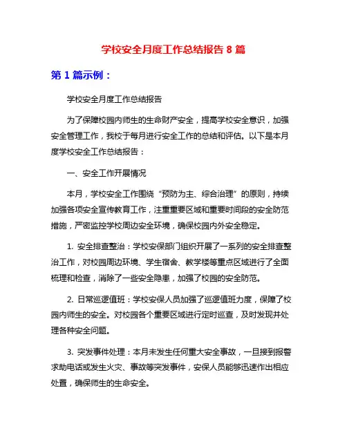 学校安全月度工作总结报告8篇