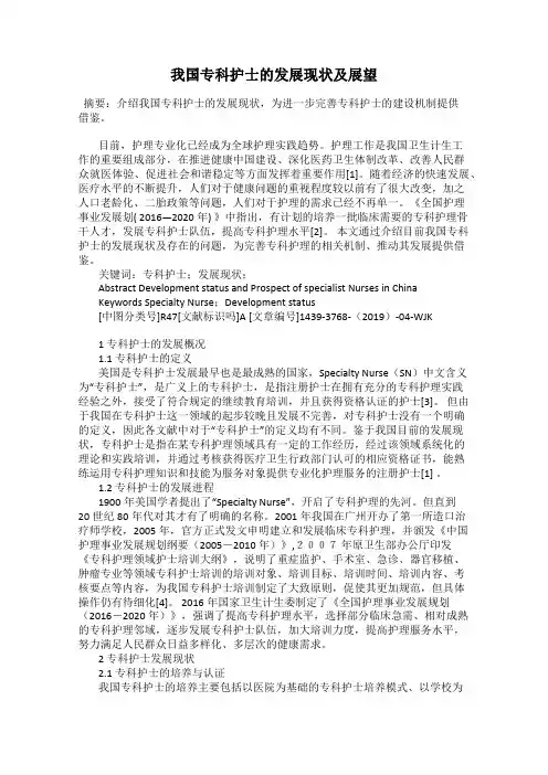 我国专科护士的发展现状及展望