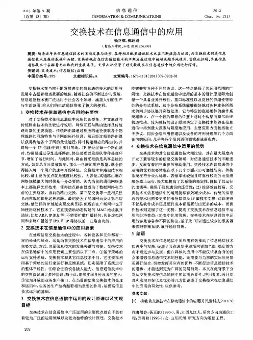 交换技术在信息通信中的应用