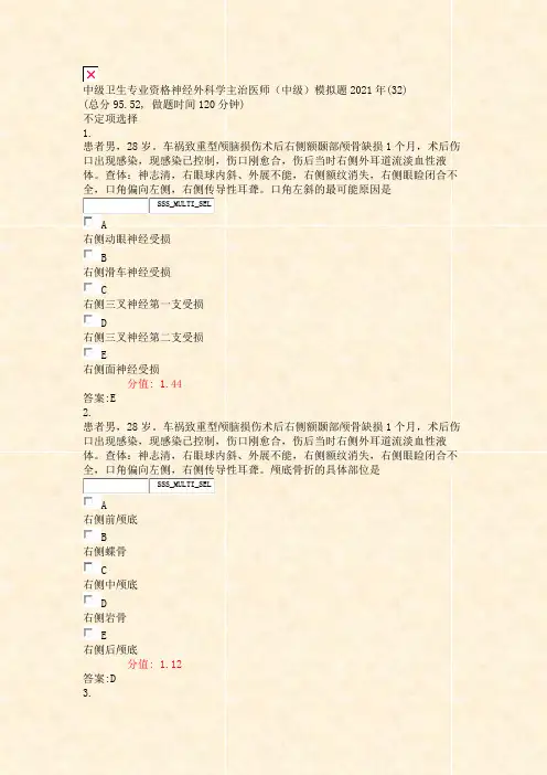 中级卫生专业资格神经外科学主治医师中级模拟题2021年(32)_真题(含答案与解析)-交互
