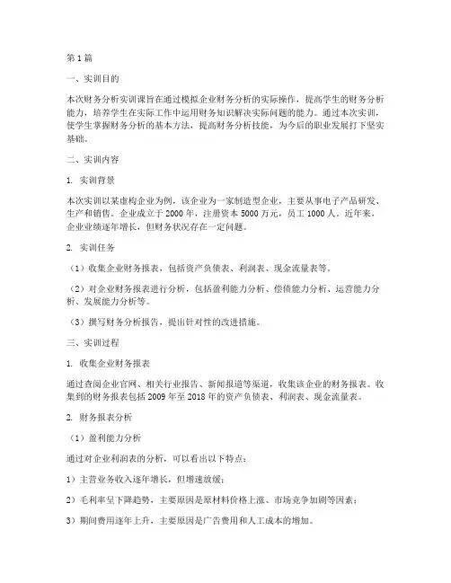 财务分析实训课实训报告(3篇)