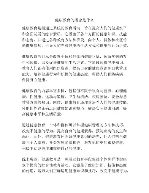健康教育的概念是什么