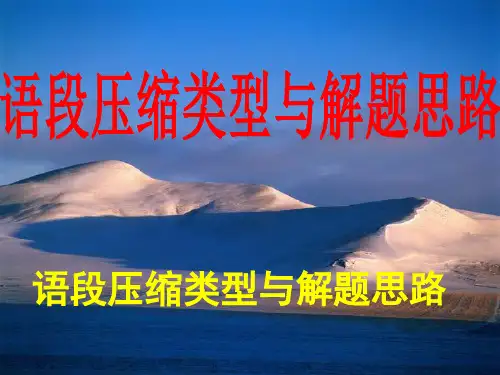 高考复习语段压缩类型与解题思路PPT[优秀课件资料]