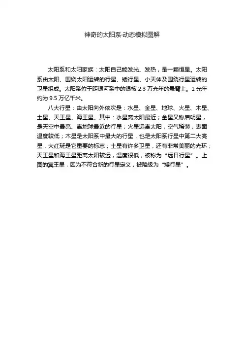 神奇的太阳系·动态模拟图解