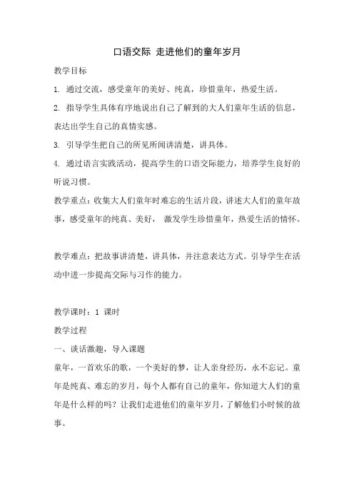 五年级语文下册第一单元口语交际教案