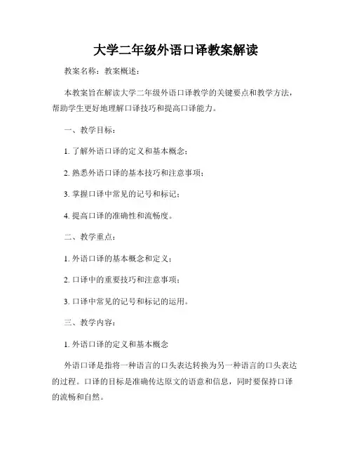 大学二年级外语口译教案解读