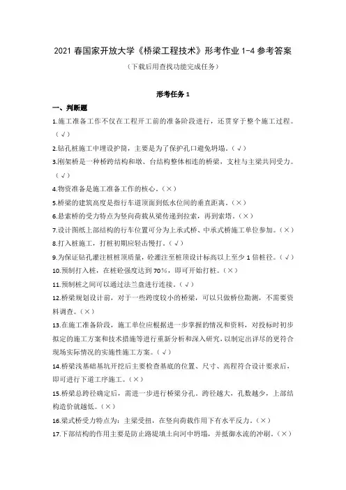 2021春国家开放大学《桥梁工程技术》形考作业1-4参考答案
