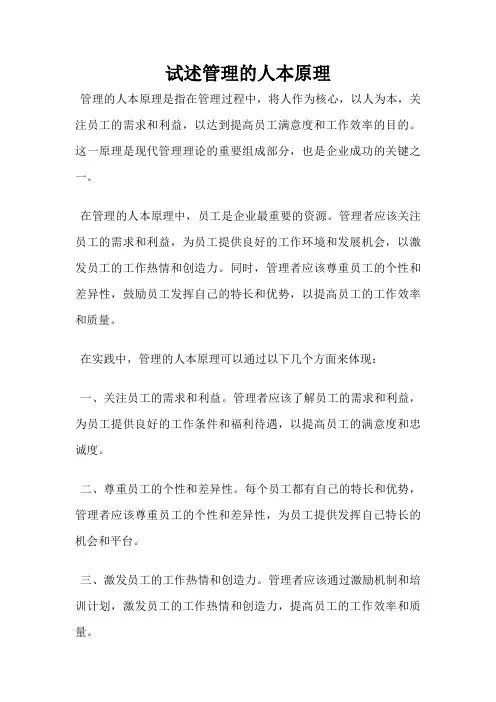 试述管理的人本原理