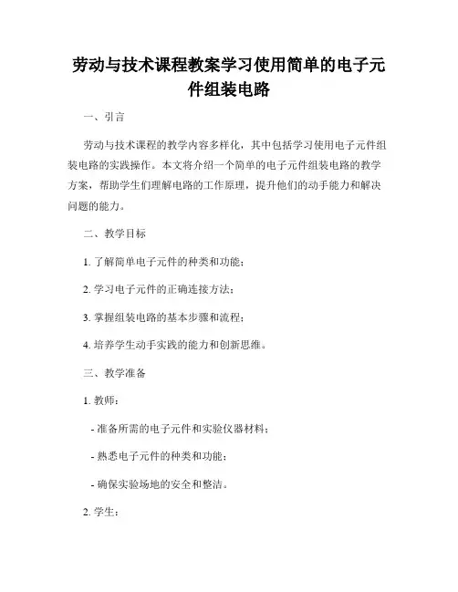劳动与技术课程教案学习使用简单的电子元件组装电路