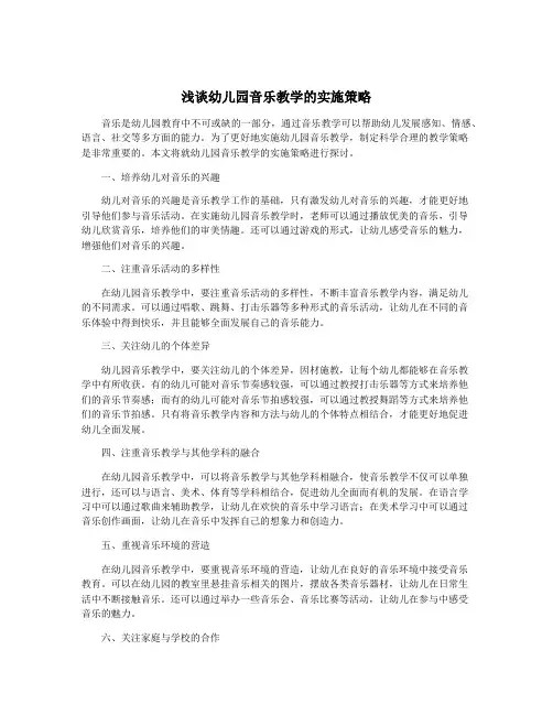 浅谈幼儿园音乐教学的实施策略