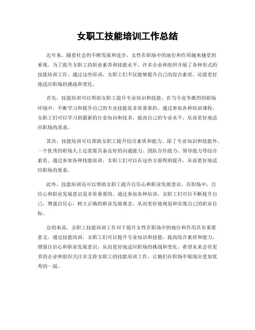 女职工技能培训工作总结