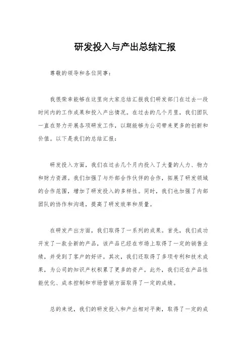 研发投入与产出总结汇报