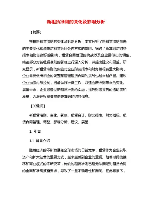 新租赁准则的变化及影响分析