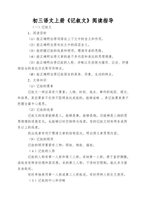 初三语文上册《记叙文》阅读指导