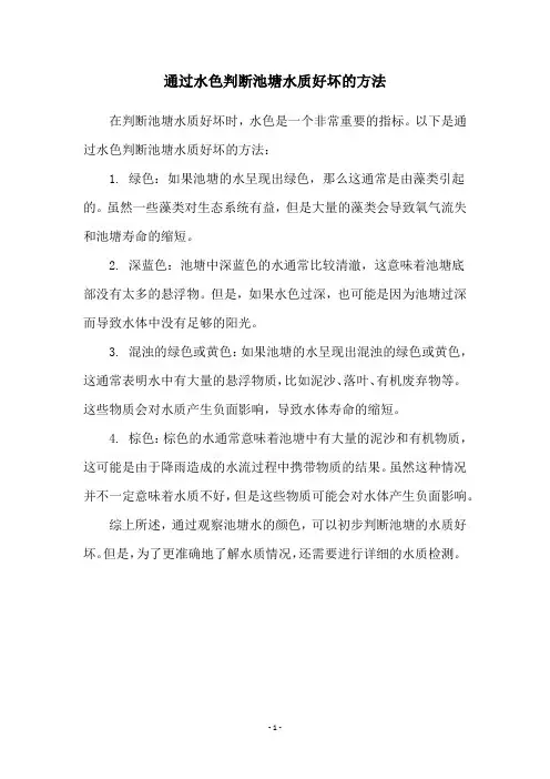 通过水色判断池塘水质好坏的方法