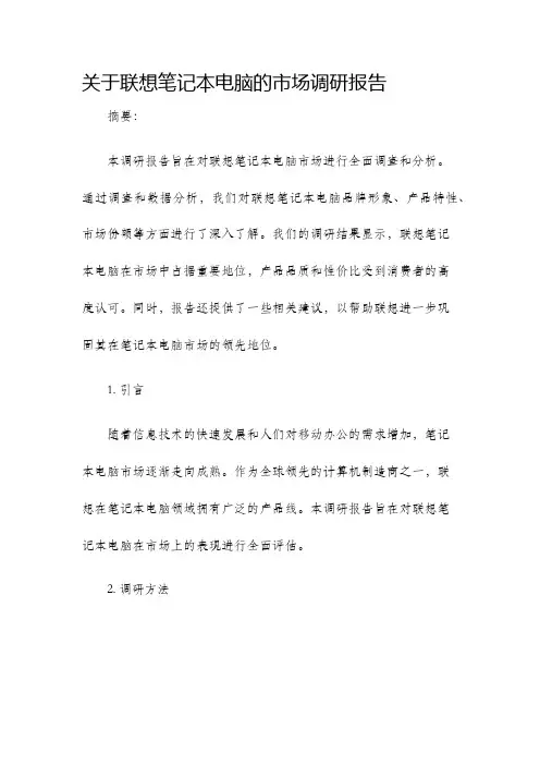 关于联想笔记本电脑的市场调研报告
