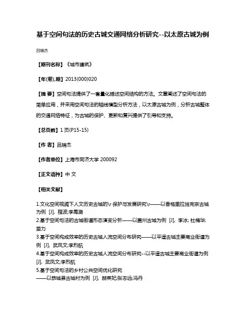 基于空间句法的历史古城交通网络分析研究--以太原古城为例