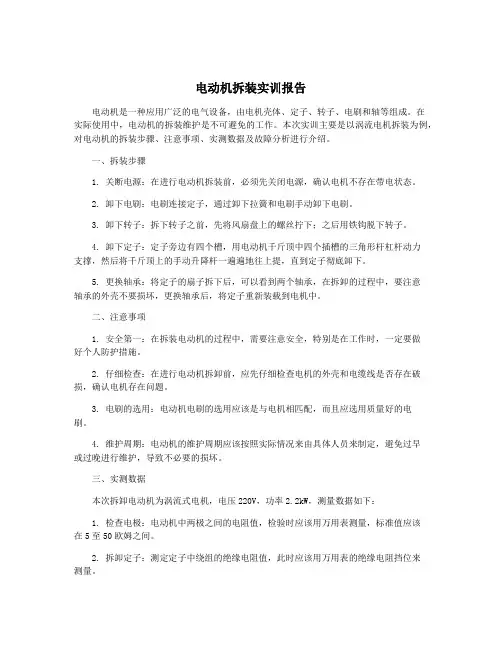 电动机拆装实训报告