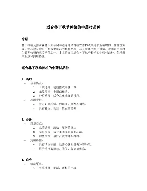 适合林下秋季种植的中药材品种