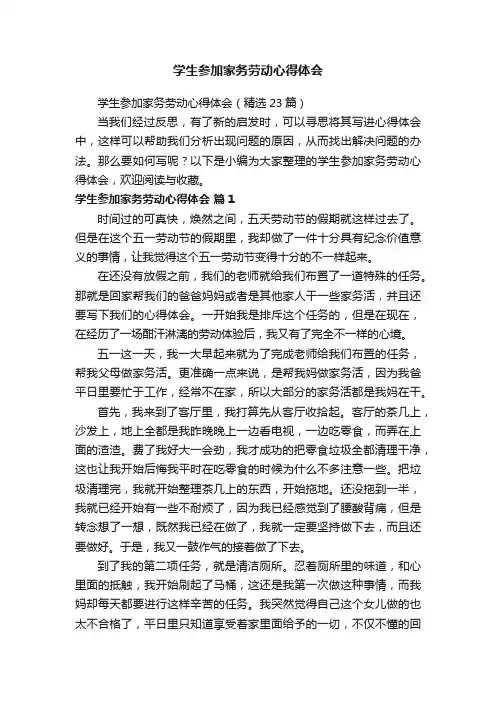 学生参加家务劳动心得体会（精选23篇）